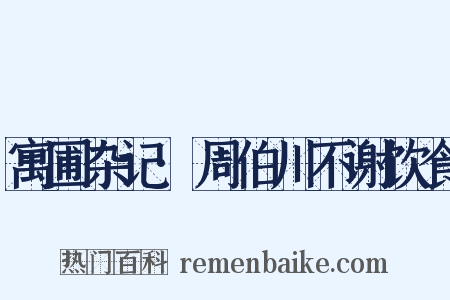 寓圃杂记·周伯川不谢饮食是什么意思的图片